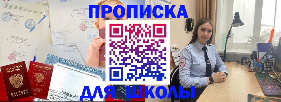 прописка для школы в Азове