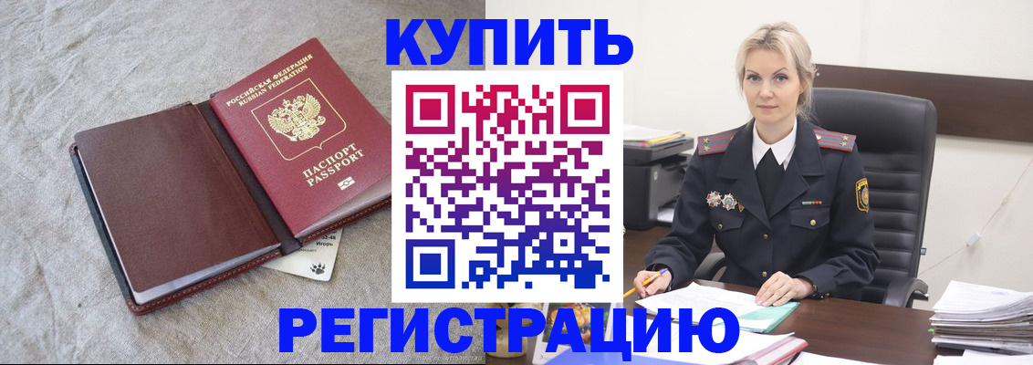 временная регистрация купить в Азове
